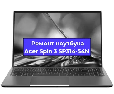 Чистка от пыли и замена термопасты на ноутбуке Acer Spin 3 SP314-54N в Москве